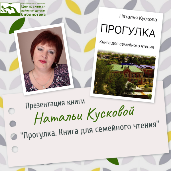 Презентация  книги для семейного чтения «Прогулка» Натальи Кусковой